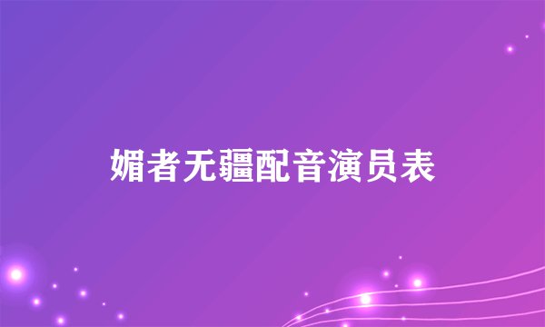 媚者无疆配音演员表