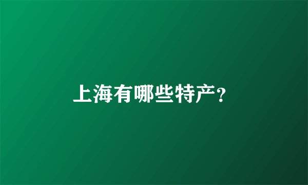 上海有哪些特产?
