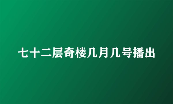 七十二层奇楼几月几号播出
