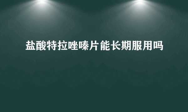 盐酸特拉唑嗪片能长期服用吗