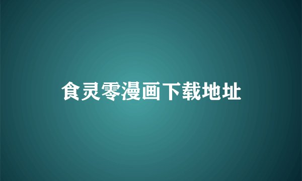 食灵零漫画下载地址