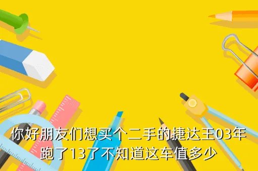 二手捷达王,我想买二手捷达王多少钱