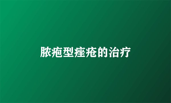 脓疱型痤疮的治疗
