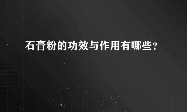 石膏粉的功效与作用有哪些？