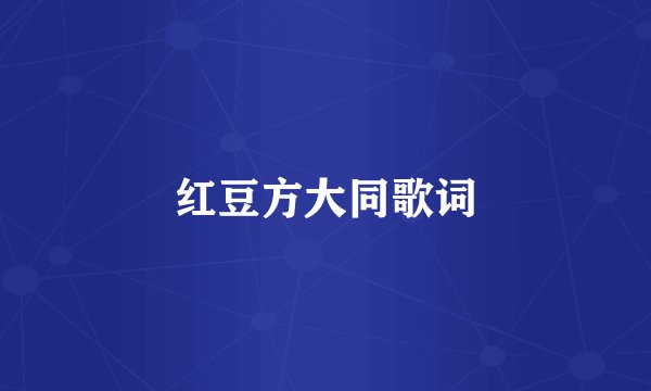 红豆方大同歌词