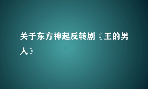 关于东方神起反转剧《王的男人》
