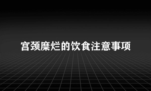宫颈糜烂的饮食注意事项