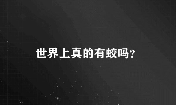 世界上真的有蛟吗？