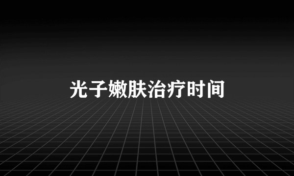 光子嫩肤治疗时间