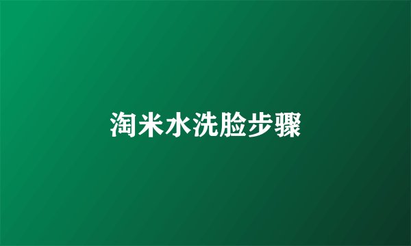 淘米水洗脸步骤