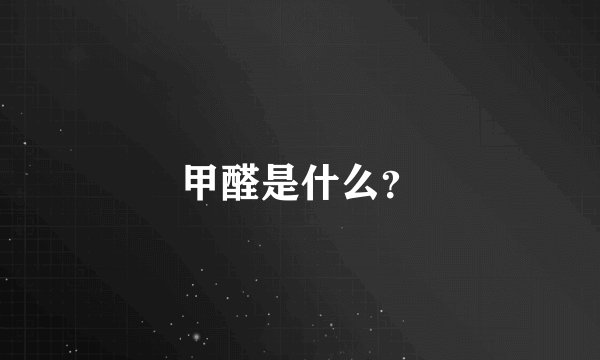 甲醛是什么?