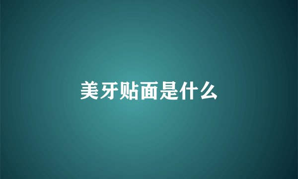 美牙贴面是什么