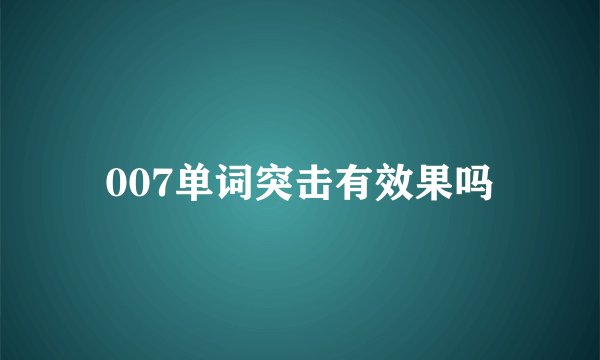 007单词突击有效果吗