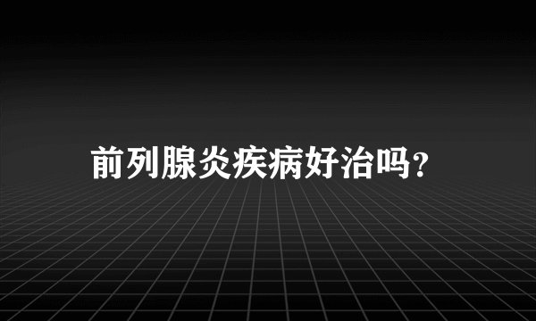 前列腺炎疾病好治吗？