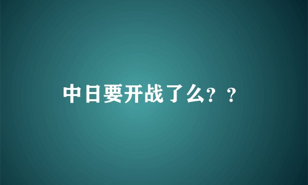 中日要开战了么??