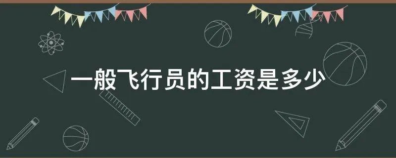 一般飞行员的工资是多少