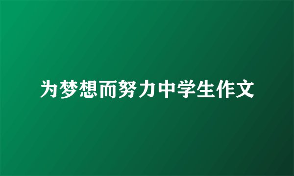 为梦想而努力中学生作文