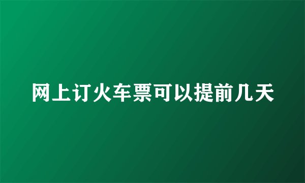 网上订火车票可以提前几天