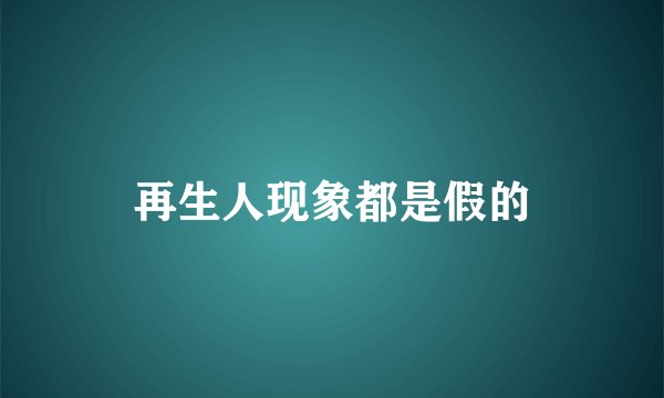 再生人现象都是假的