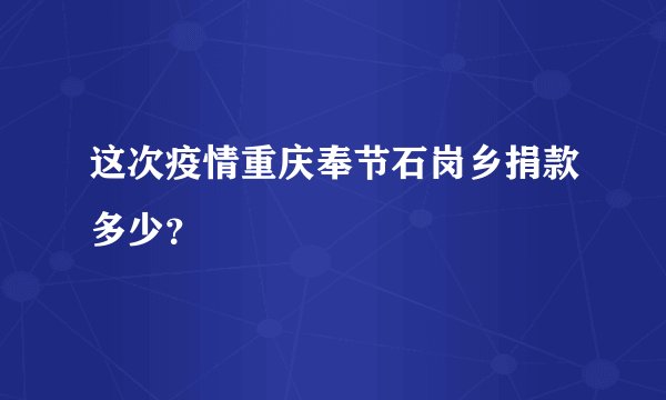 这次疫情重庆奉节石岗乡捐款多少?