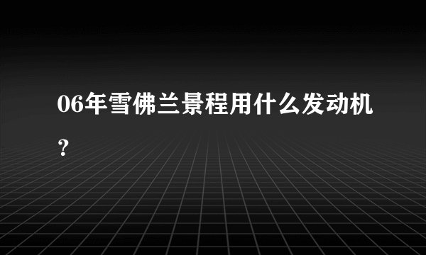 06年雪佛兰景程用什么发动机？