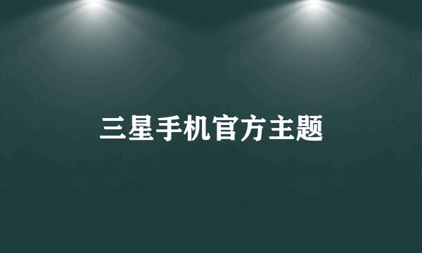 三星手机官方主题