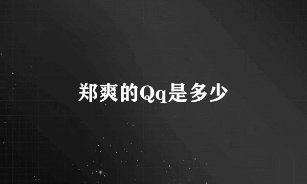 郑爽的Qq是多少