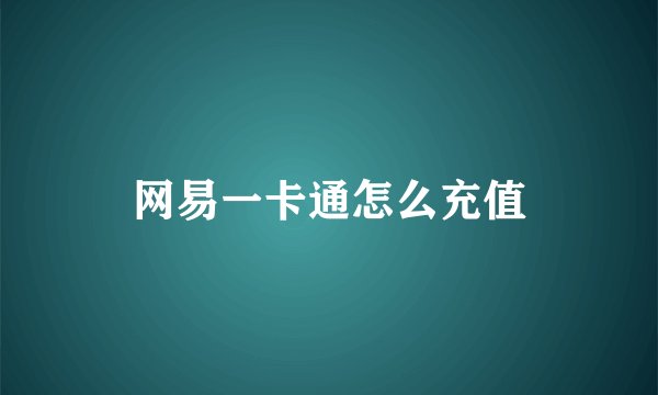 网易一卡通怎么充值