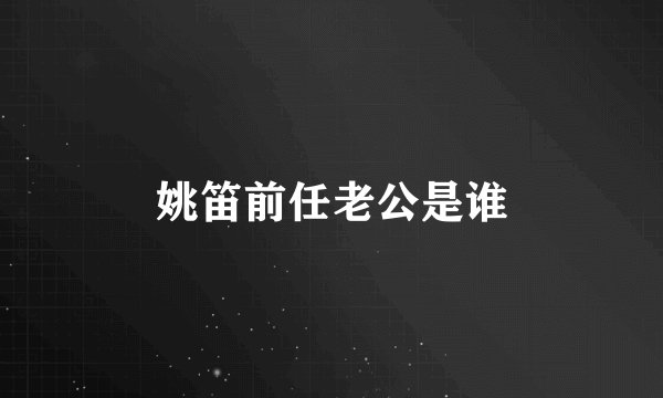 姚笛前任老公是谁