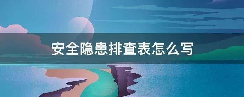 安全隐患排查表怎么写