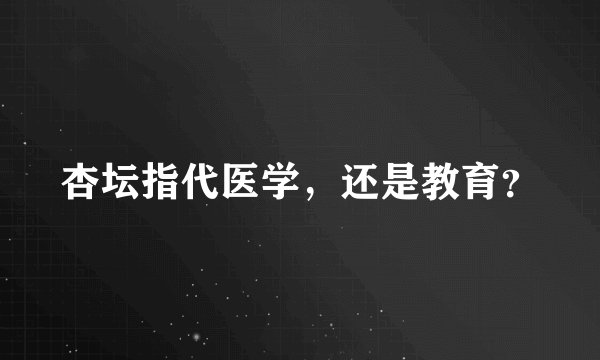 杏坛指代医学，还是教育？