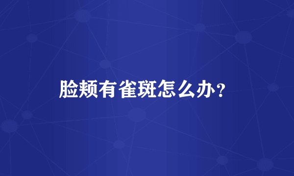 脸颊有雀斑怎么办?