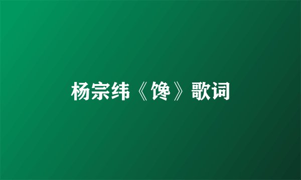杨宗纬《馋》歌词