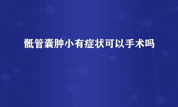 骶管囊肿小有症状可以手术吗