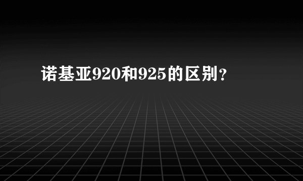 诺基亚920和925的区别？