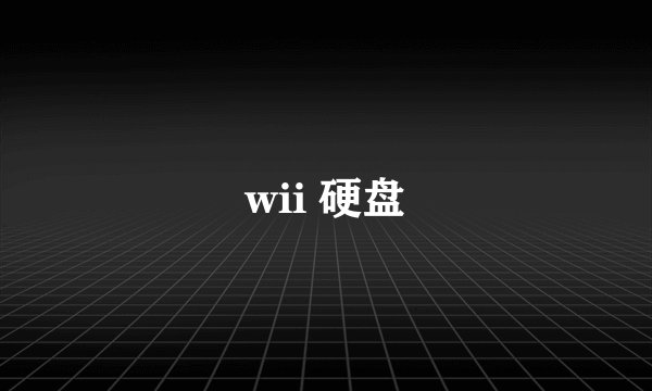 wii 硬盘