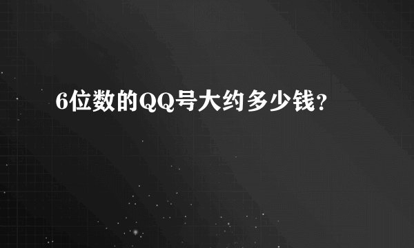 6位数的QQ号大约多少钱？