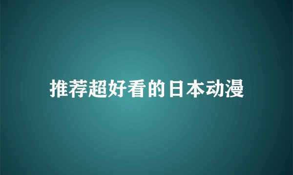推荐超好看的日本动漫