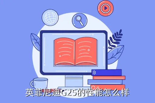 英菲尼迪g25评价，G25怎么样