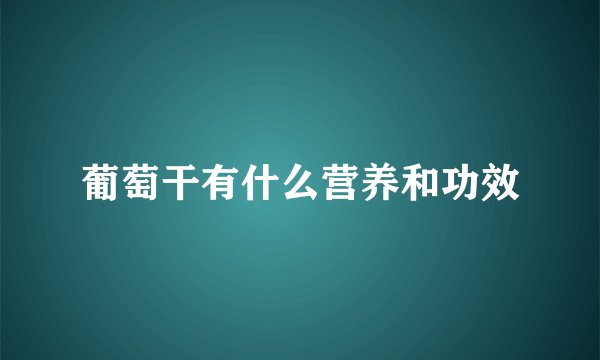 葡萄干有什么营养和功效