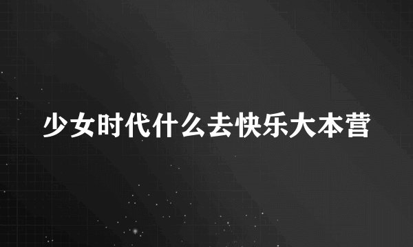 少女时代什么去快乐大本营