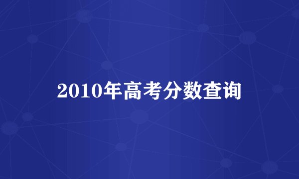 2010年高考分数查询