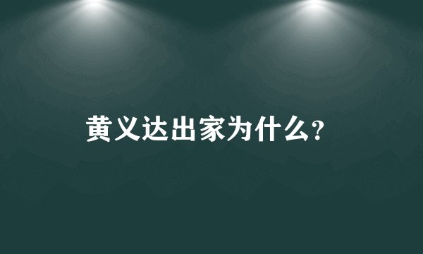 黄义达出家为什么？