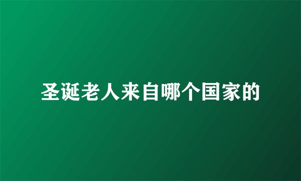 圣诞老人来自哪个国家的