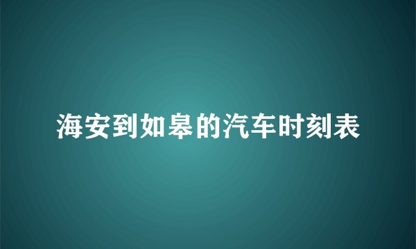 海安到如皋的汽车时刻表
