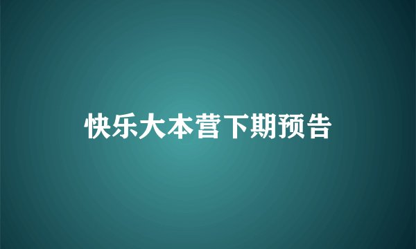 快乐大本营下期预告