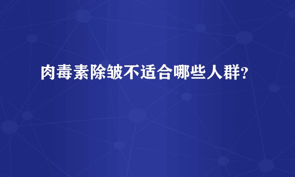 肉毒素除皱不适合哪些人群？