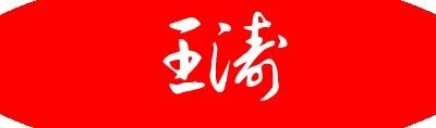 怎样在电脑上设计艺术签名啊？不用手机 直接在电脑上显示出来的 谢谢了 我的名字叫王涛