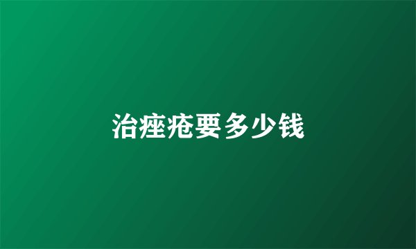 治痤疮要多少钱