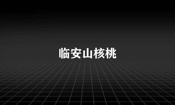 临安山核桃